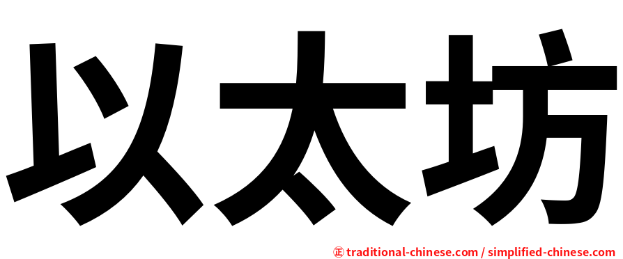 以太坊