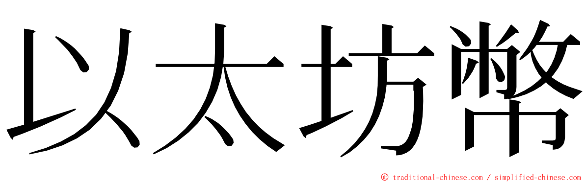 以太坊幣 ming font
