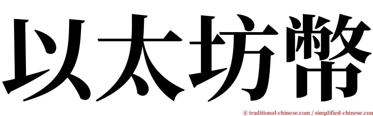 以太坊幣 serif font