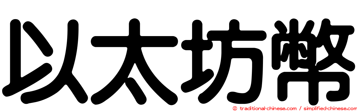以太坊幣