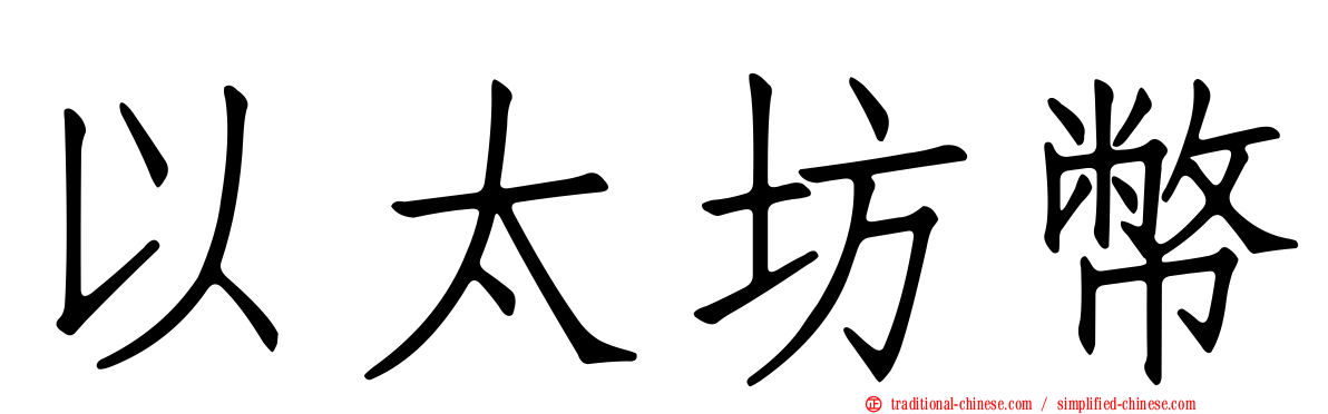 以太坊幣