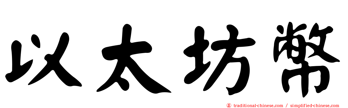 以太坊幣
