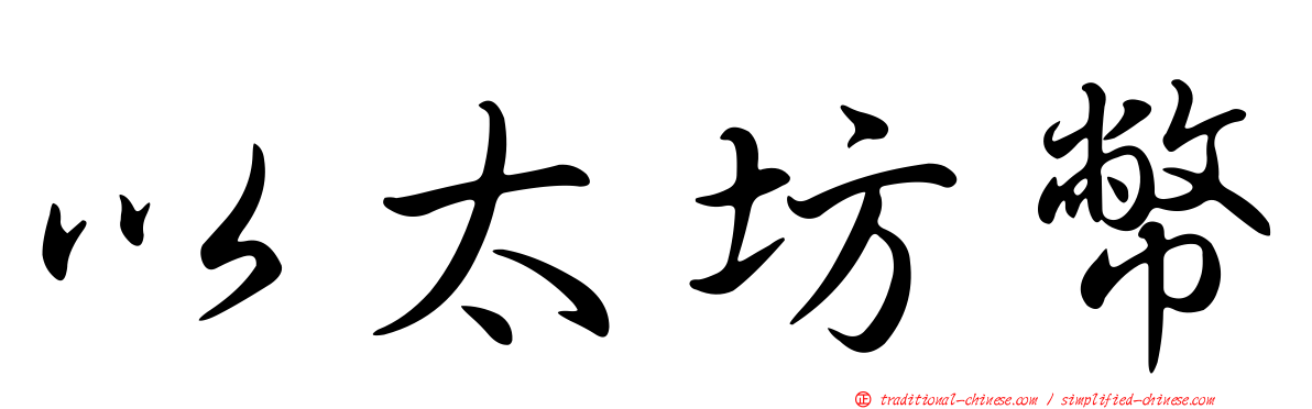 以太坊幣