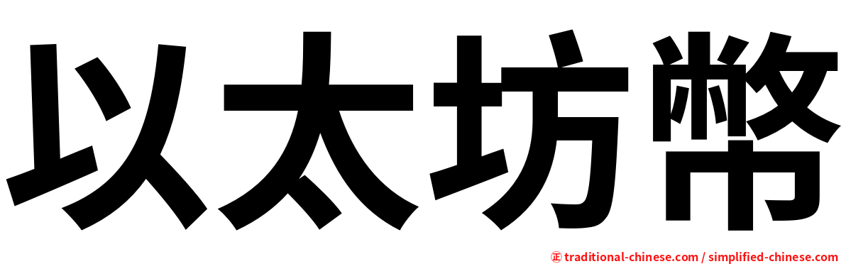 以太坊幣