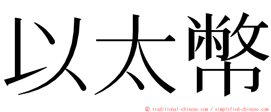 以太幣 ming font