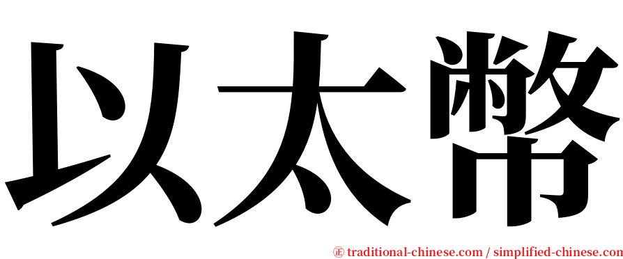以太幣 serif font
