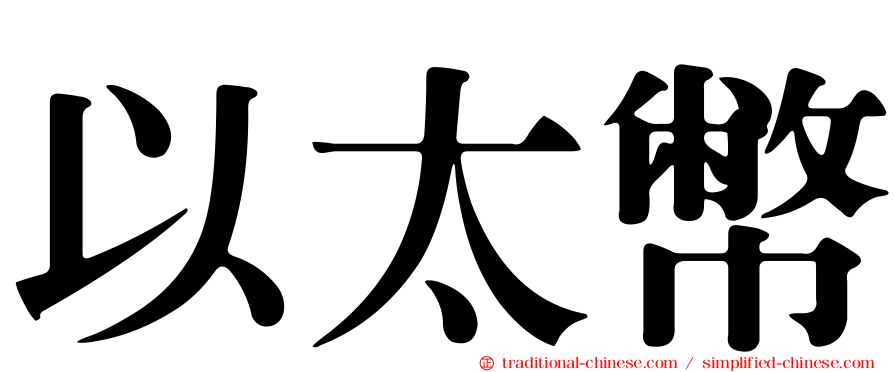 以太幣
