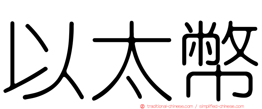 以太幣