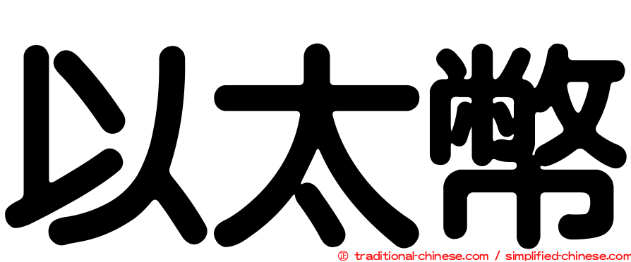 以太幣
