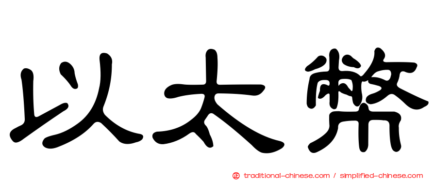 以太幣