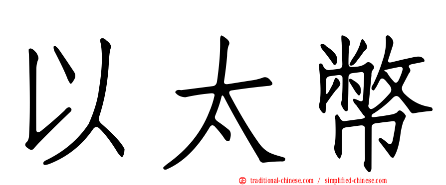 以太幣