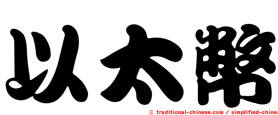以太幣