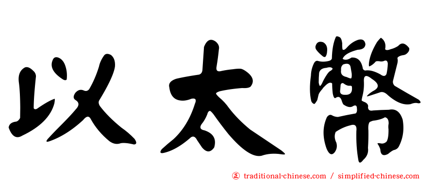 以太幣