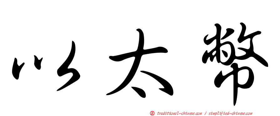 以太幣