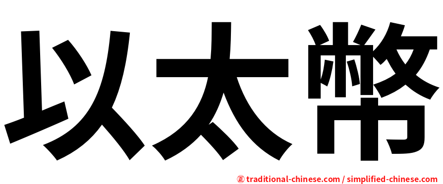 以太幣