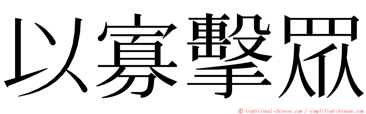 以寡擊眾 ming font