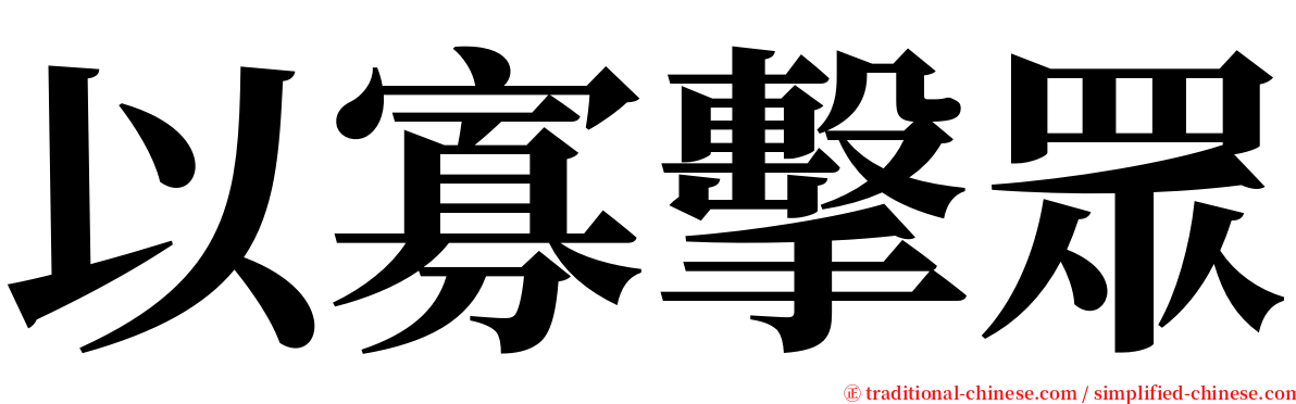 以寡擊眾 serif font