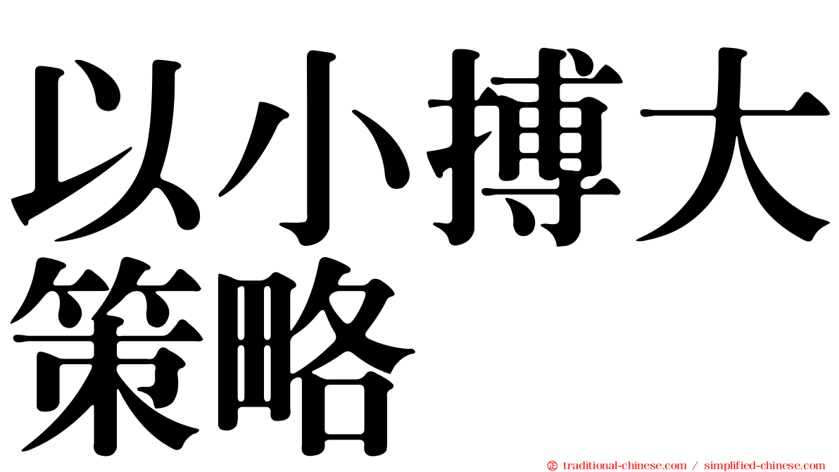 以小搏大策略