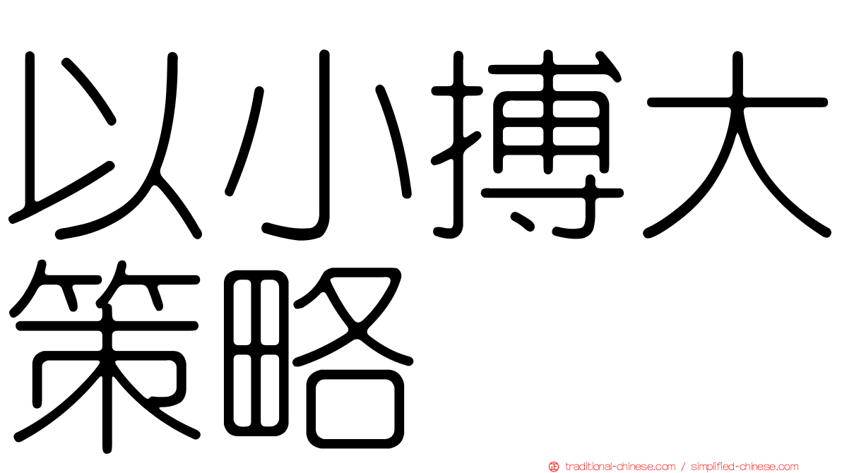 以小搏大策略