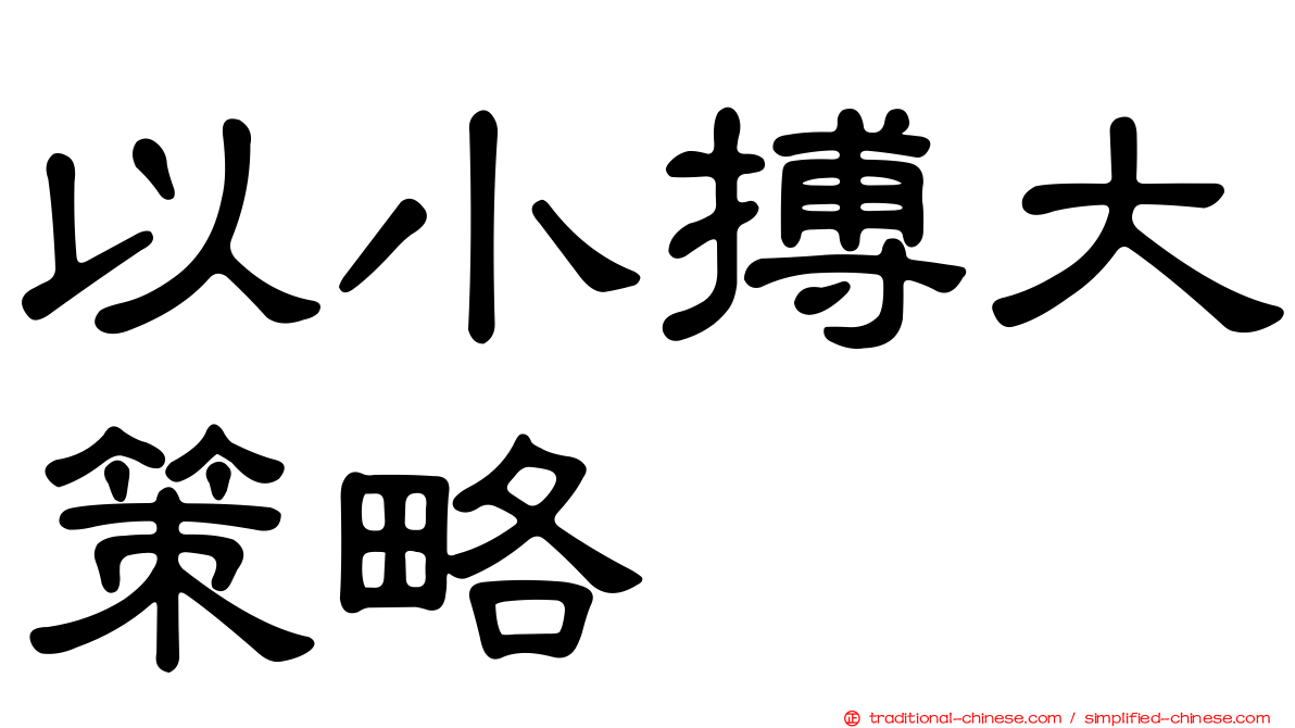 以小搏大策略