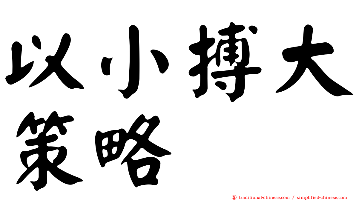 以小搏大策略