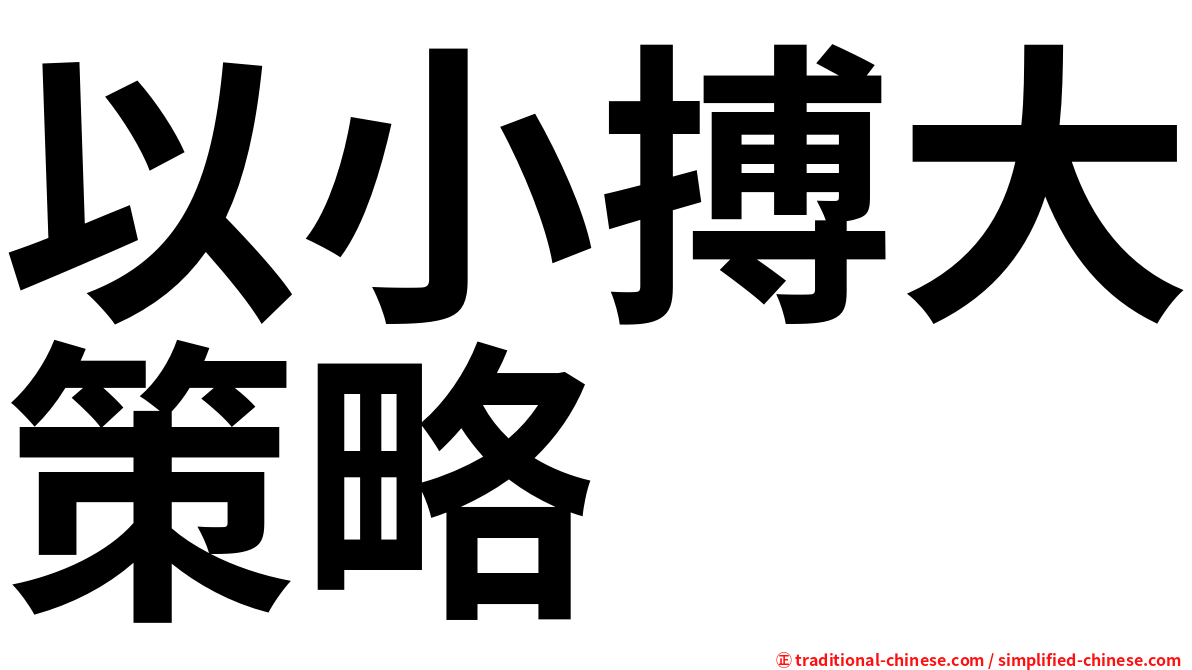 以小搏大策略