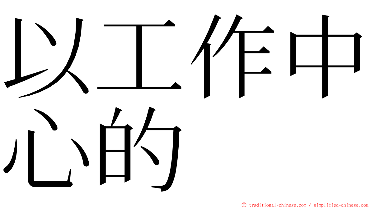 以工作中心的 ming font