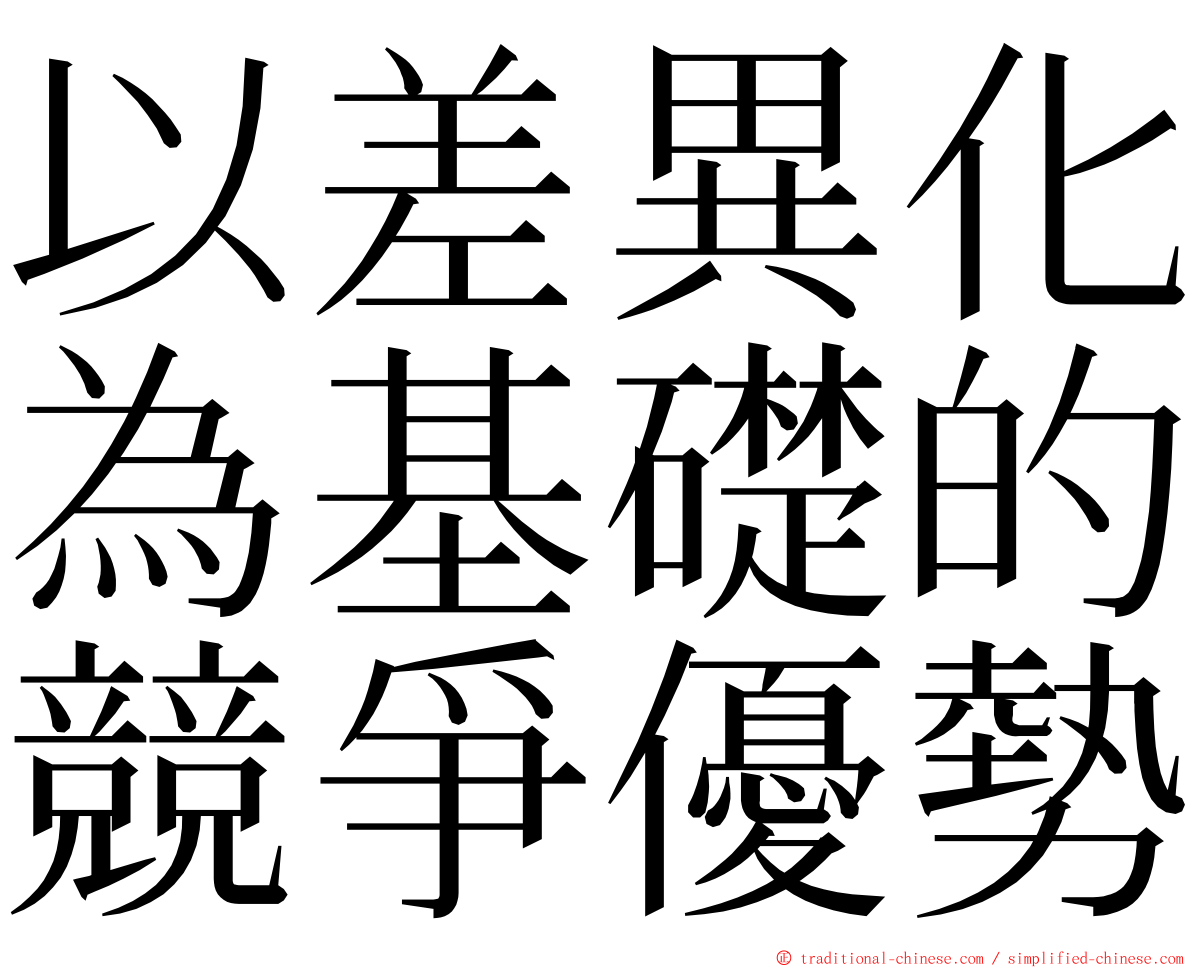 以差異化為基礎的競爭優勢 ming font