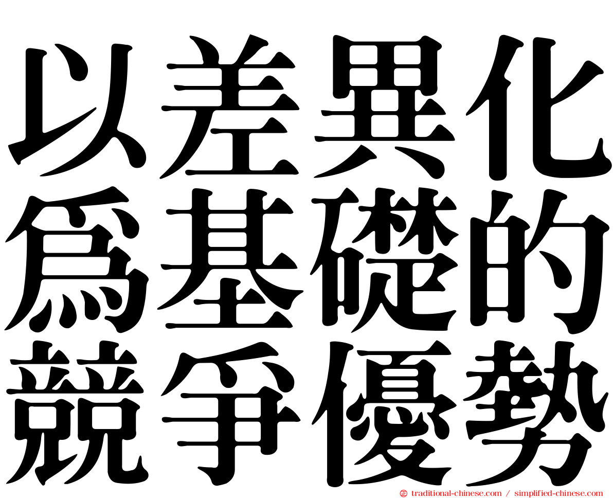 以差異化為基礎的競爭優勢