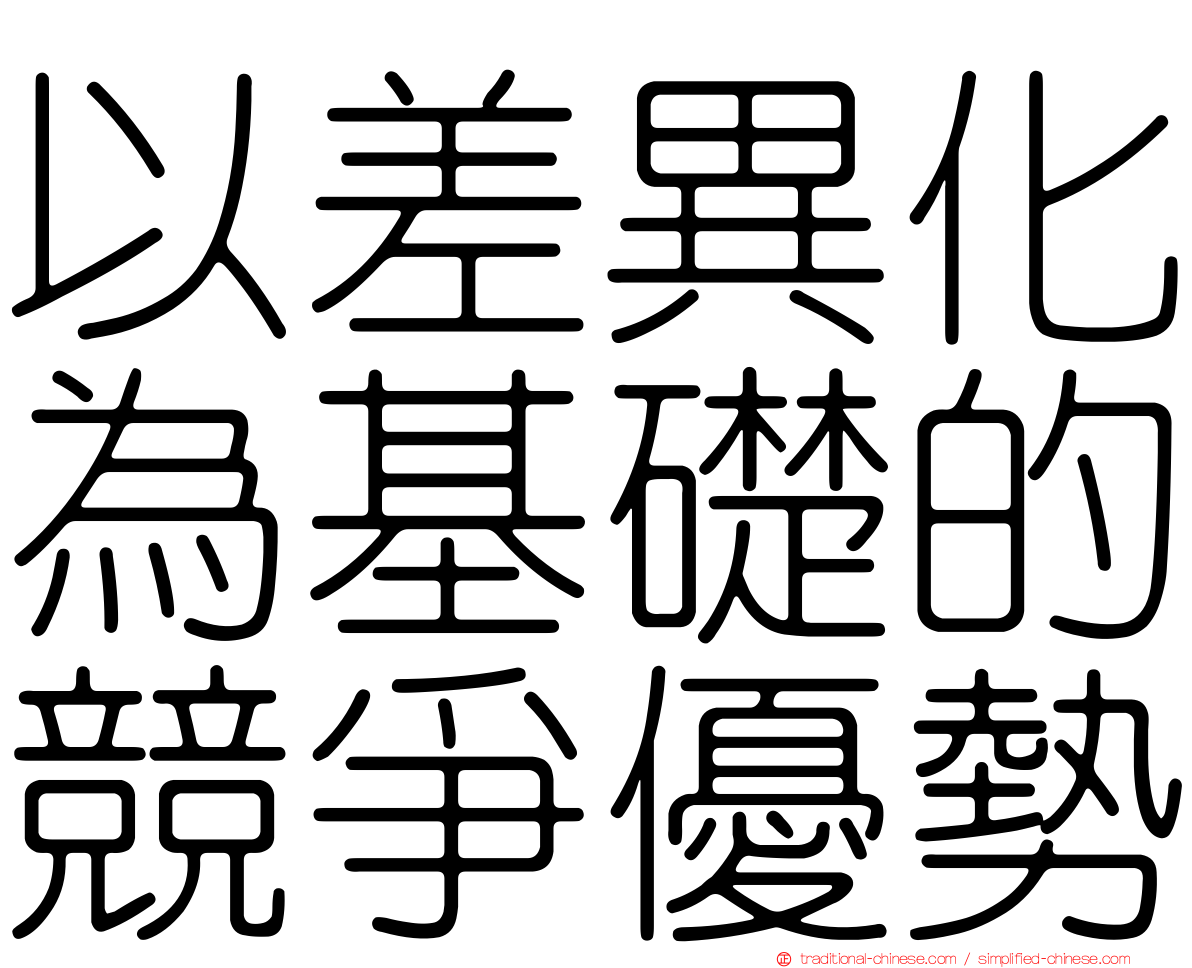 以差異化為基礎的競爭優勢