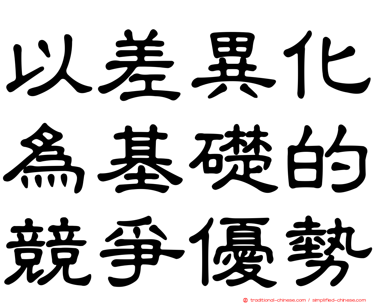 以差異化為基礎的競爭優勢