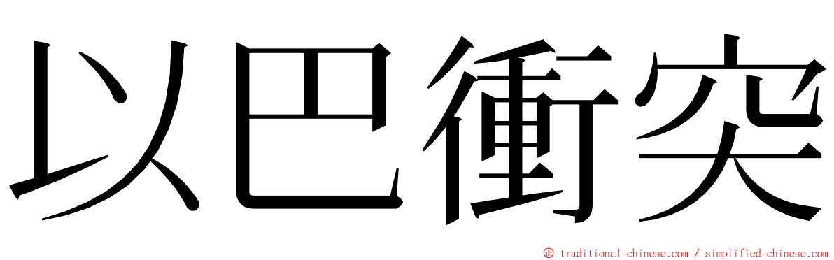 以巴衝突 ming font