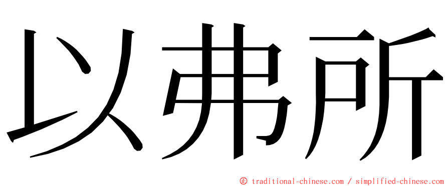 以弗所 ming font