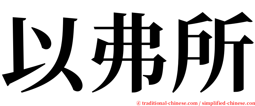 以弗所 serif font