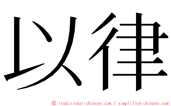 以律 ming font