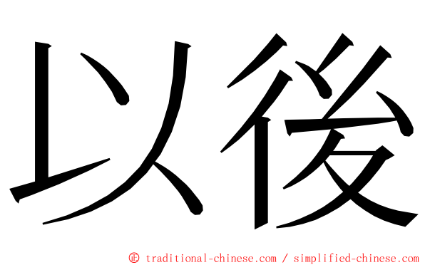 以後 ming font