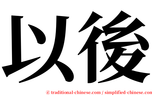 以後 serif font