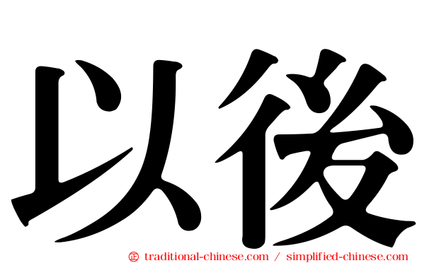 以後
