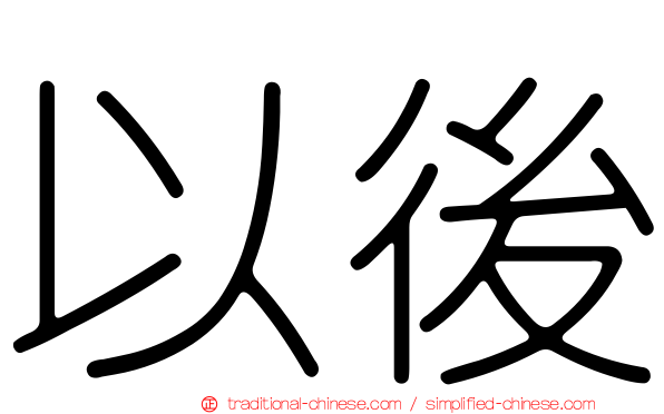 以後