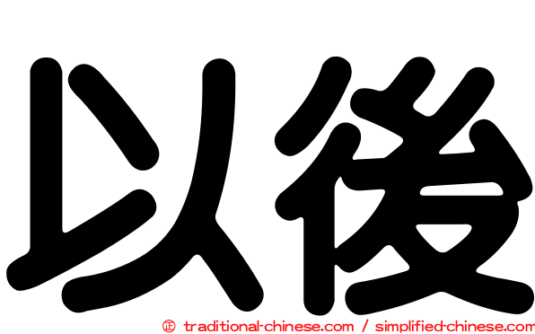 以後