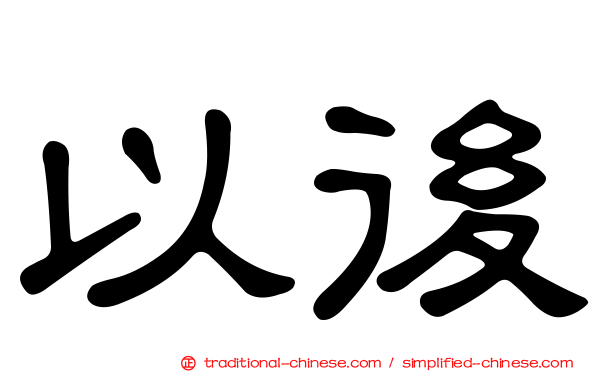 以後