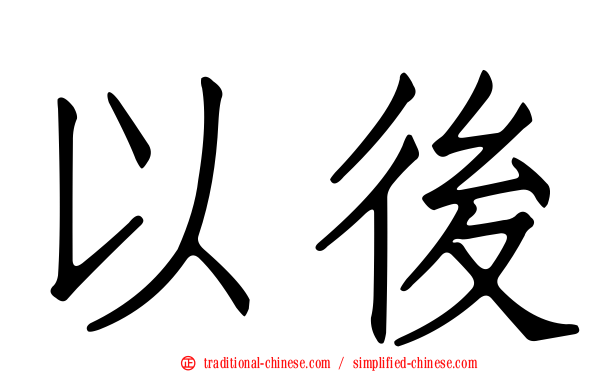以後