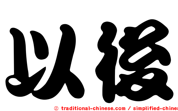以後