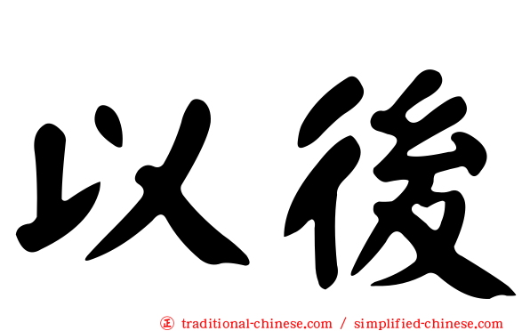 以後