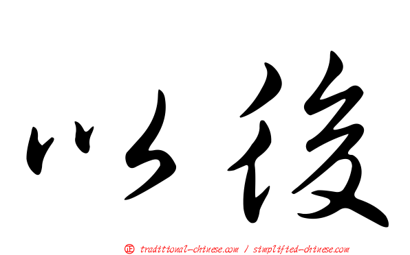 以後