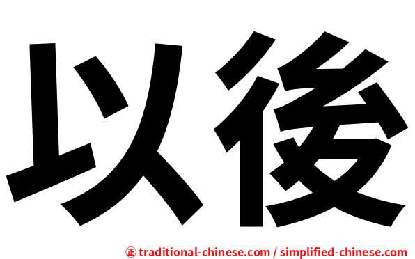以後