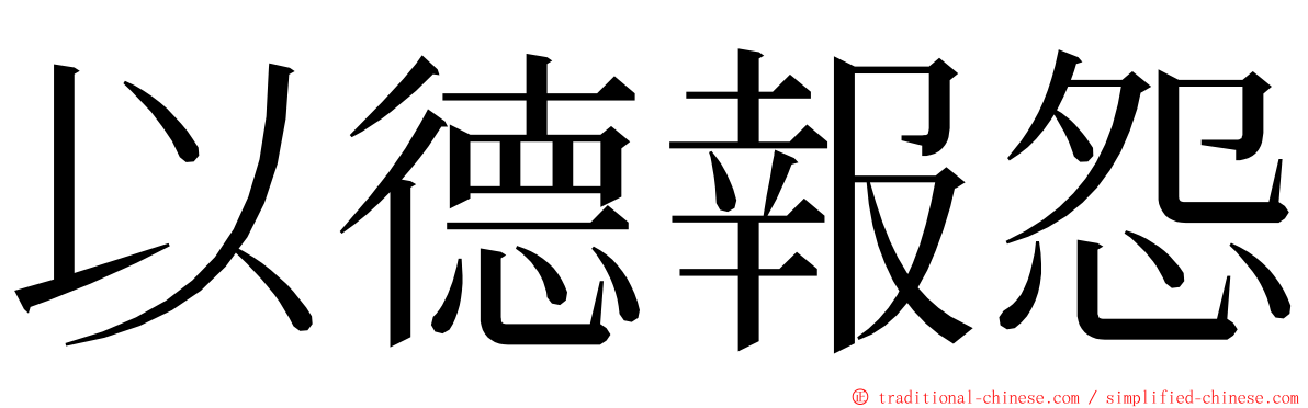 以德報怨 ming font