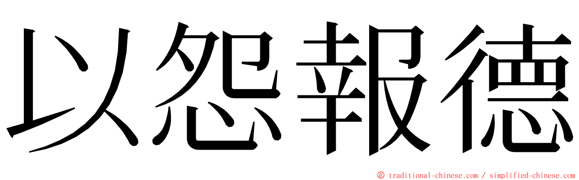 以怨報德 ming font