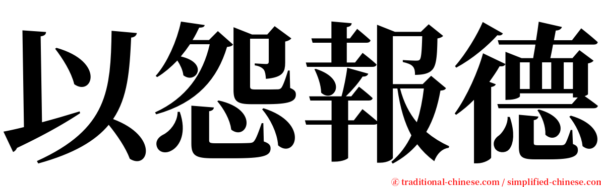 以怨報德 serif font