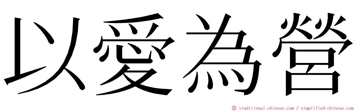 以愛為營 ming font